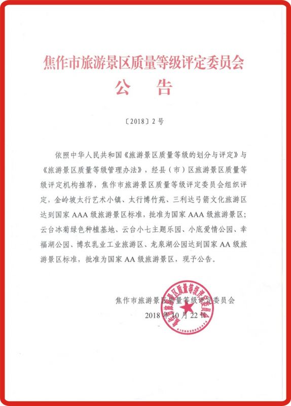 焦作市旅游景區(qū)質(zhì)量等級(jí)評定委員會(huì)