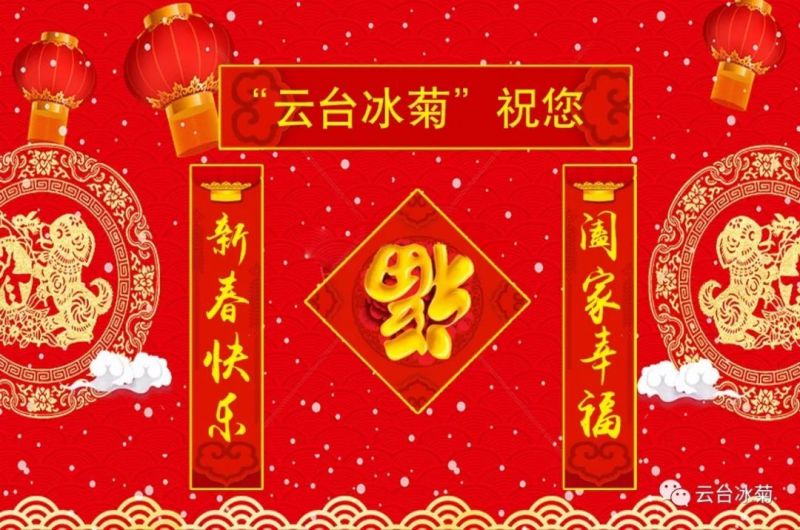 “云臺冰菊”祝您新春快樂！闔家幸福！